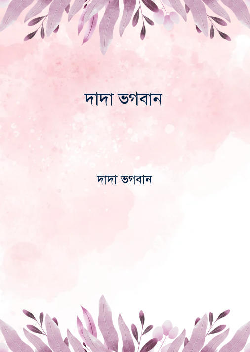দাদা ভগবান
